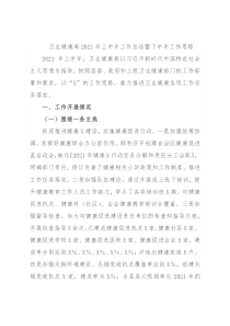 卫生健康局2021年上半年工作总结暨下半年工作思路