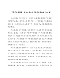 党员民主生活会、组织生活会相互批评意见集锦（150条）