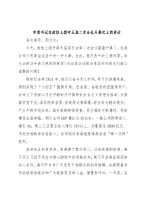 市委书记在政协上饶市五届二次会议开幕式上的讲话