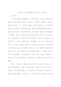 党组书记在全市残联工作月例会上的讲话