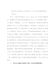 组织部长在部务会上传达学习人才工作会议精神的讲话