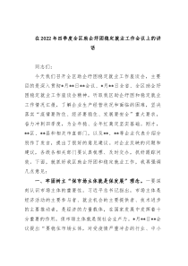 在2022年四季度全区助企纾困稳定就业工作会议上的讲话