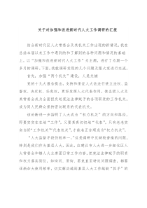 关于对加强和改进新时代人大工作调研的汇报