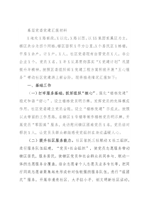 基层党委党建汇报材料