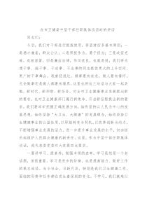 在市卫健委中层干部任职集体谈话时的讲话