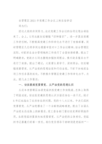 在管理区2021年党建工作会议上的总结讲话