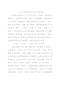 县人大视察企业文化工作汇报材料