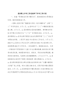 县妇联上半年工作总结和下半年工作计划