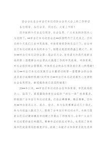 协会会长在全市自行车运动协会会员大会上的工作讲话