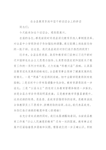 在全县教育系统中层干部谈话会上的讲话