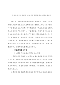 公安系统党支部班子2021年度组织生活会对照检查材料