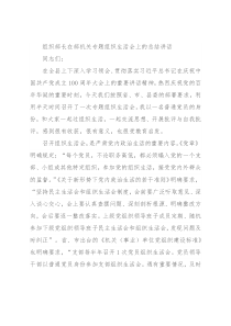 组织部长在部机关专题组织生活会上的总结讲话