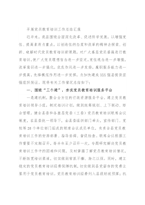 开展党员教育培训工作总结汇报