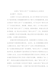 在深化“青年大学习”行动推进会议上的讲话