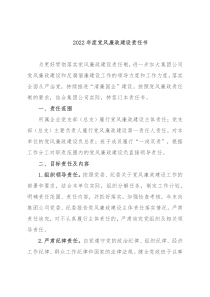2022年度党风廉政建设责任书