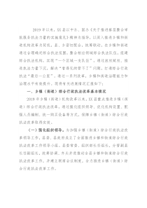 推进乡镇（街道）综合行政执法改革情况汇报