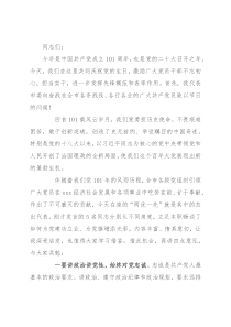 市委书记在庆祝建党101周年暨“两优一先”表彰会上的讲话