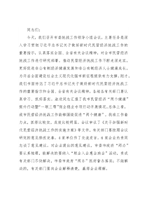 市委书记在促进民营经济高质量发展工作推进会议上的讲话