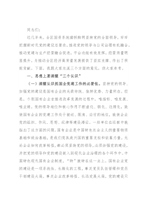 抓国企党建工作发言材料