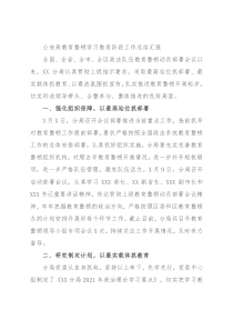 公安局教育整顿学习教育阶段工作总结汇报