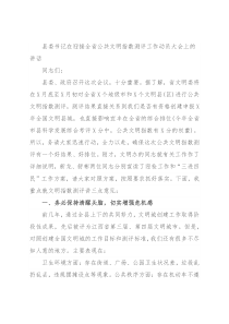 县委书记在迎接全省公共文明指数测评工作动员大会上的讲话