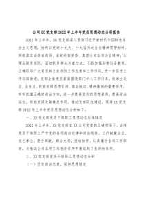 公司XX党支部2022年上半年党员思想动态分析报告