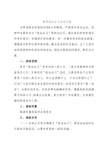 集团政治生日活动方案