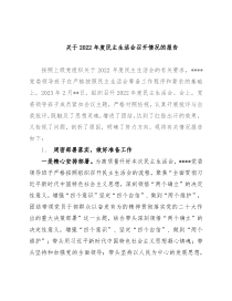关于2022年度民主生活会召开情况的报告