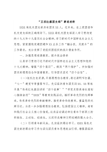 “五四红旗团支部”事迹材料