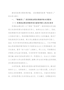 高校思政课专题党课讲稿： 深刻理解思政课“铸魂育人”的本质与要义