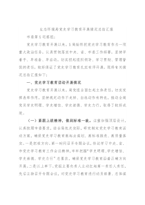 生态环境局党史学习教育开展情况总结汇报