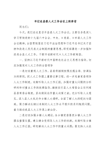 书记在县委人大工作会议上的讲话