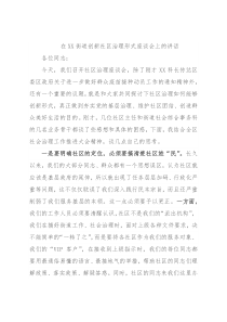 在XX街道创新社区治理形式座谈会上的讲话