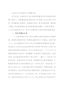 全县近五年来组织工作简要总结
