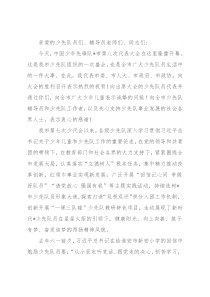 市委书记在少代会开幕式上的讲话
