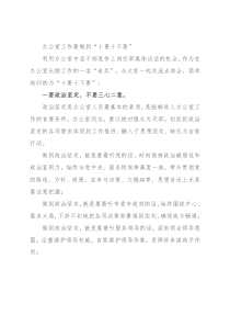办公室工作要做到“十要十不要”