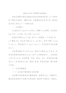 2020年社区文明建设自查报告