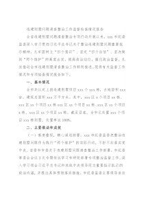 违建别墅问题清查整治工作监督检查情况报告