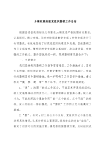 乡镇软弱涣散党组织整顿工作总结8