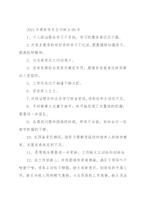 2021年最新党员互评缺点60条
