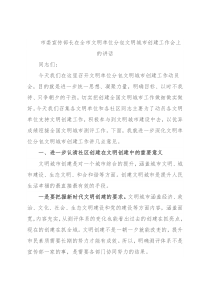 市委宣传部长在全市文明单位分包文明城市创建工作会上的讲话
