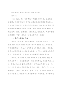 机关党课：做一名有责任心的党员干部