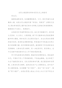 在烈士陵园祭扫革命先烈仪式上的致词