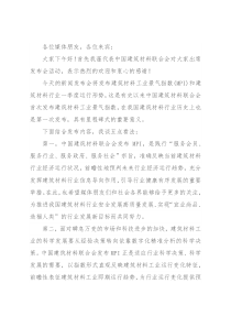 党委书记在建筑材料联合会新闻发布会上的讲话