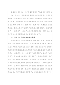 县委组织部长2021上半年履行全面从严治党责任述职报告