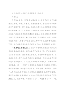 在公务员平时考核工作部署会议上的讲话