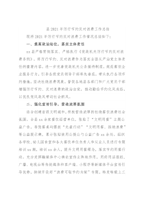 县2021年厉行节约反对浪费工作总结