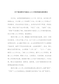 关于推动新时代基层人大工作高质量发展的建议
