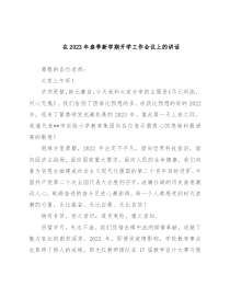 在2023年春季新学期开学工作会议上的讲话