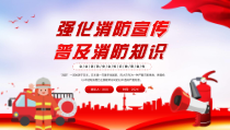 强化消防宣传普及消防知识PPT